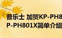 普乐士 加贺KP-PH801X(对于普乐士 加贺KP-PH801X简单介绍)