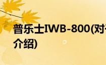 普乐士IWB-800(对于普乐士IWB-800简单介绍)