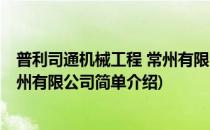 普利司通机械工程 常州有限公司(对于普利司通机械工程 常州有限公司简单介绍)