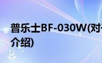 普乐士BF-030W(对于普乐士BF-030W简单介绍)