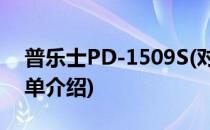 普乐士PD-1509S(对于普乐士PD-1509S简单介绍)