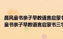 晨风童书亲子早教语言启蒙书三字儿歌 套装全2册(对于晨风童书亲子早教语言启蒙书三字儿歌 套装全2册简单介绍)