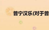 普宁汉乐(对于普宁汉乐简单介绍)