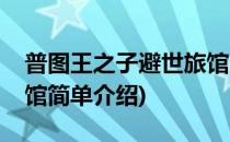 普图王之子避世旅馆(对于普图王之子避世旅馆简单介绍)