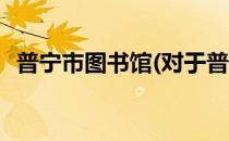 普宁市图书馆(对于普宁市图书馆简单介绍)