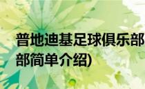 普地迪基足球俱乐部(对于普地迪基足球俱乐部简单介绍)