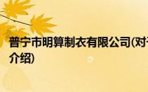 普宁市明算制衣有限公司(对于普宁市明算制衣有限公司简单介绍)