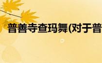 普善寺查玛舞(对于普善寺查玛舞简单介绍)
