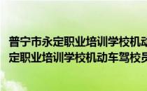 普宁市永定职业培训学校机动车驾校员培训班(对于普宁市永定职业培训学校机动车驾校员培训班简单介绍)