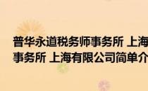 普华永道税务师事务所 上海有限公司(对于普华永道税务师事务所 上海有限公司简单介绍)