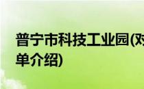 普宁市科技工业园(对于普宁市科技工业园简单介绍)