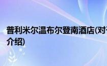 普利米尔温布尔登南酒店(对于普利米尔温布尔登南酒店简单介绍)