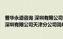 普华永道咨询 深圳有限公司天津分公司(对于普华永道咨询 深圳有限公司天津分公司简单介绍)