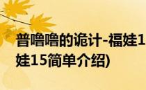 普噜噜的诡计-福娃15(对于普噜噜的诡计-福娃15简单介绍)