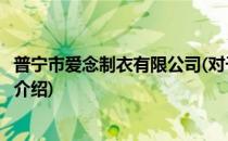 普宁市爱念制衣有限公司(对于普宁市爱念制衣有限公司简单介绍)