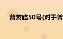 普善路50号(对于普善路50号简单介绍)