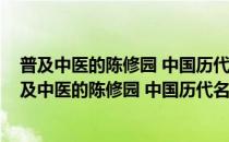 普及中医的陈修园 中国历代名医学术经验荟萃丛书(对于普及中医的陈修园 中国历代名医学术经验荟萃丛书简单介绍)