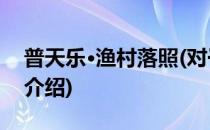 普天乐·渔村落照(对于普天乐·渔村落照简单介绍)