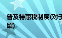 普及特惠税制度(对于普及特惠税制度简单介绍)