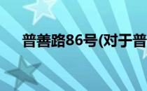 普善路86号(对于普善路86号简单介绍)