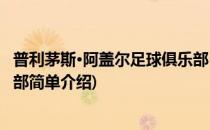 普利茅斯·阿盖尔足球俱乐部(对于普利茅斯·阿盖尔足球俱乐部简单介绍)