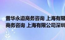 普华永道商务咨询 上海有限公司深圳分公司(对于普华永道商务咨询 上海有限公司深圳分公司简单介绍)