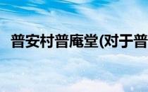 普安村普庵堂(对于普安村普庵堂简单介绍)