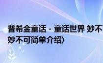 普希金童话－童话世界 妙不可(对于普希金童话－童话世界 妙不可简单介绍)