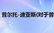 普尔托-迪亚斯(对于普尔托-迪亚斯简单介绍)