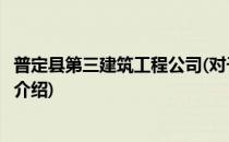 普定县第三建筑工程公司(对于普定县第三建筑工程公司简单介绍)