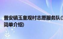 普安镇玉皇观村志愿服务队(对于普安镇玉皇观村志愿服务队简单介绍)