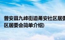 普安县九峰街道甬安社区居委会(对于普安县九峰街道甬安社区居委会简单介绍)