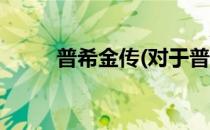普希金传(对于普希金传简单介绍)