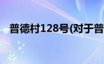 普德村128号(对于普德村128号简单介绍)