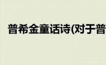 普希金童话诗(对于普希金童话诗简单介绍)