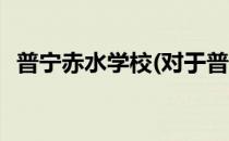 普宁赤水学校(对于普宁赤水学校简单介绍)