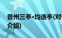 普州三亭·均逸亭(对于普州三亭·均逸亭简单介绍)