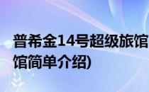 普希金14号超级旅馆(对于普希金14号超级旅馆简单介绍)