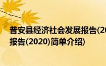 普安县经济社会发展报告(2020)(对于普安县经济社会发展报告(2020)简单介绍)