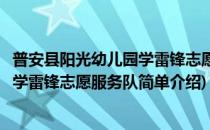 普安县阳光幼儿园学雷锋志愿服务队(对于普安县阳光幼儿园学雷锋志愿服务队简单介绍)