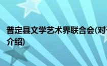 普定县文学艺术界联合会(对于普定县文学艺术界联合会简单介绍)