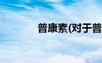 普康素(对于普康素简单介绍)