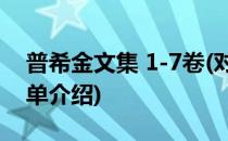 普希金文集 1-7卷(对于普希金文集 1-7卷简单介绍)