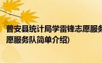 普安县统计局学雷锋志愿服务队(对于普安县统计局学雷锋志愿服务队简单介绍)