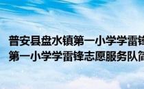普安县盘水镇第一小学学雷锋志愿服务队(对于普安县盘水镇第一小学学雷锋志愿服务队简单介绍)