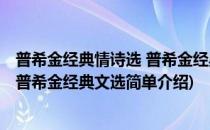 普希金经典情诗选 普希金经典文选(对于普希金经典情诗选 普希金经典文选简单介绍)