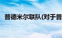 普德米尔联队(对于普德米尔联队简单介绍)