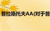 普拉斯托夫АА(对于普拉斯托夫АА简单介绍)