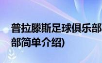 普拉滕斯足球俱乐部(对于普拉滕斯足球俱乐部简单介绍)
