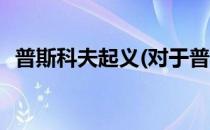 普斯科夫起义(对于普斯科夫起义简单介绍)